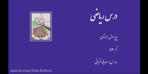 تدریس ریاضی اول ابتدایی تم 25