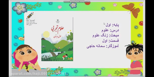 تدریس علوم اول ابتدایی درس 1 : زنگ علوم