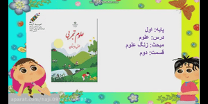 تدریس علوم اول ابتدایی درس 1 : زنگ علوم