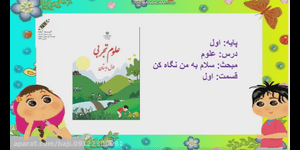 تدریس علوم اول ابتدایی درس 2 : سلام، به من نگاه کن!