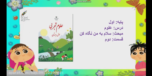 تدریس علوم اول ابتدایی درس 2 : سلام، به من نگاه کن!