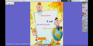 تدریس علوم اول ابتدایی درس 3 : سالم باش، شاداب باش