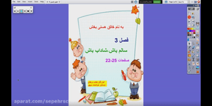 تدریس علوم اول ابتدایی درس 3 : سالم باش، شاداب باش