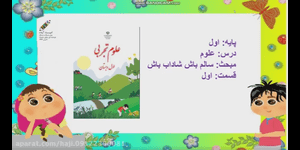 تدریس علوم اول ابتدایی درس 3 : سالم باش، شاداب باش