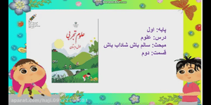تدریس علوم اول ابتدایی درس 3 : سالم باش، شاداب باش