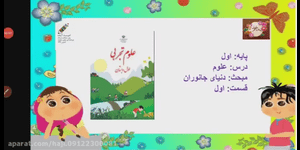 تدریس علوم اول ابتدایی درس 4 : دنیای جانوران
