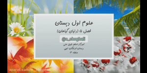تدریس علوم اول ابتدایی درس 5 : دنیای گیاهان