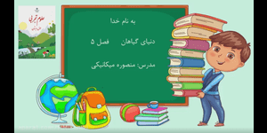تدریس علوم اول ابتدایی درس 5 : دنیای گیاهان