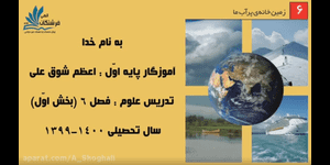 تدریس علوم اول ابتدایی درس 6 : زمین خانه ی پر آب ما