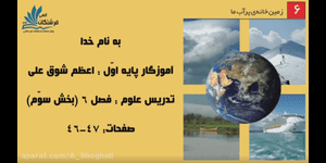 تدریس علوم اول ابتدایی درس 6 : زمین خانه ی پر آب ما