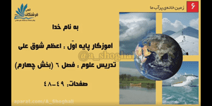 تدریس علوم اول ابتدایی درس 6 : زمین خانه ی پر آب ما