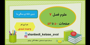 تدریس علوم اول ابتدایی درس 7: زمین خانه ی سنگی ما