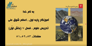 تدریس علوم اول ابتدایی درس 7: زمین خانه ی سنگی ما
