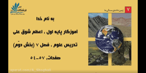تدریس علوم اول ابتدایی درس 7: زمین خانه ی سنگی ما