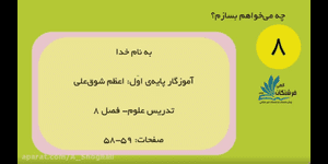 تدریس علوم اول ابتدایی درس 8: چه می خواهم بسازم؟