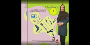 تدریس علوم اول ابتدایی درس 8: چه می خواهم بسازم؟