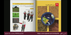 تدریس علوم اول ابتدایی درس 9: زمین خانه ی خاکی ما