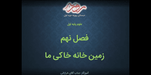 تدریس علوم اول ابتدایی درس 9: زمین خانه ی خاکی ما