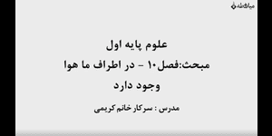 تدریس علوم اول ابتدایی درس 10: در اطراف ما هوا وجود دارد.