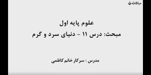 تدریس علوم اول ابتدایی درس 11: دنیای سرد و گرم