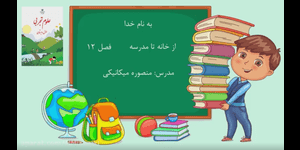 تدریس علوم اول ابتدایی درس 12: از خانه تا مدرسه