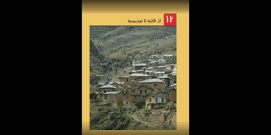 تدریس علوم اول ابتدایی درس 12: از خانه تا مدرسه