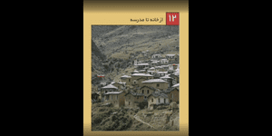 تدریس علوم اول ابتدایی درس 12: از خانه تا مدرسه