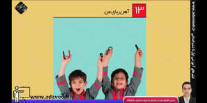 تدریس علوم اول ابتدایی درس 13: آهن ربای من