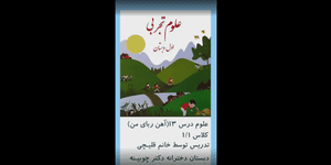 تدریس علوم اول ابتدایی درس 13: آهن ربای من