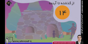 تدریس علوم اول ابتدایی درس 14: از گذشته تا آینده