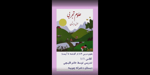 تدریس علوم اول ابتدایی درس 14: از گذشته تا آینده