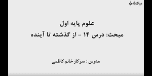 تدریس علوم اول ابتدایی درس 14: از گذشته تا آینده