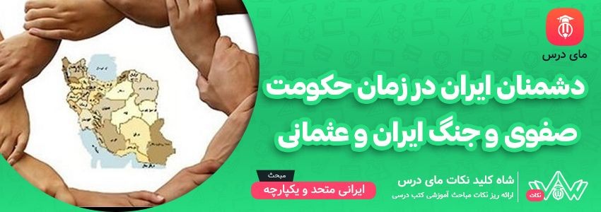 [شاه کلید مای درس] | دشمنان ایران در زمان حکومت صفوی و جنگ ایران و عثمانی