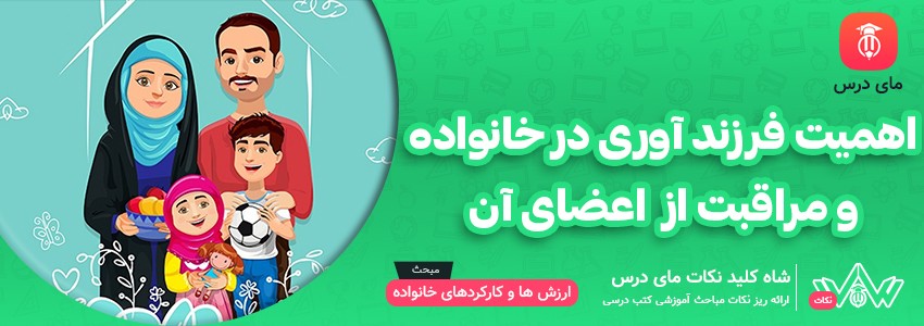 [شاه کلید مای درس] | اهمیت فرزندآوری در خانواده و مراقبت از اعضای آن