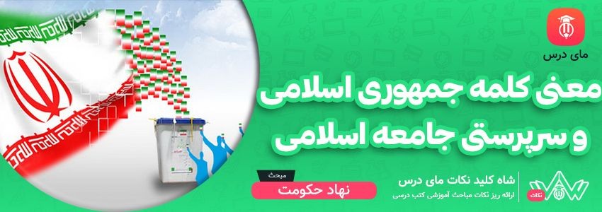 [شاه کلید مای درس] | معنی کلمه جمهوری اسلامی و سرپرستی جامعه اسلامی