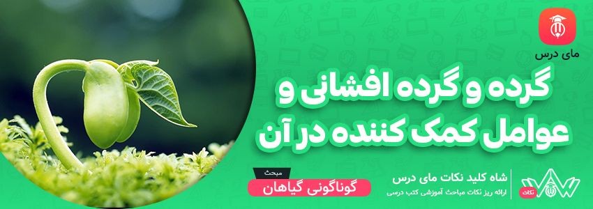 [شاه کلید مای درس] | گرده و گرده افشانی و عوامل کمک کننده در آن