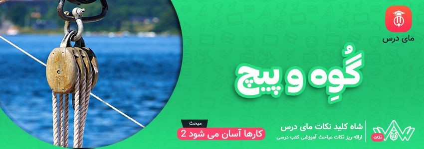 گُوِه و پیچ | شاه کلید نکات - مای درس