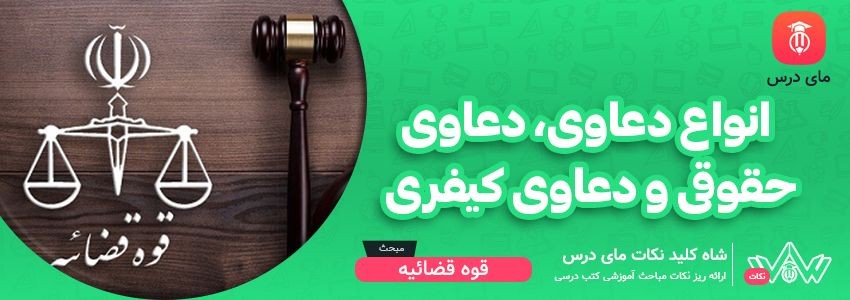 [شاه کلید مای درس] | انواع دعاوی، دعاوی حقوقی و دعاوی کیفری