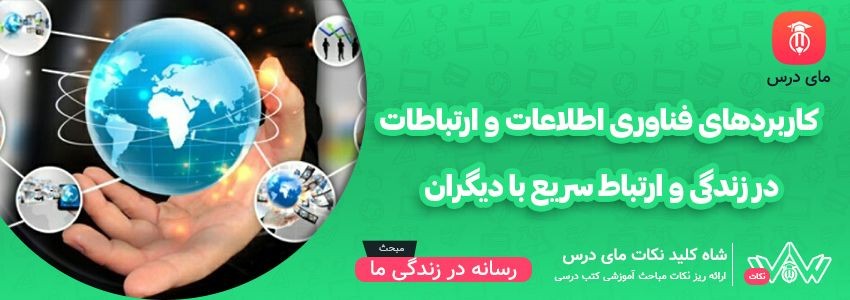 [شاه کلید مای درس] | کاربردهای فناوری اطلاعات و ارتباطات در زندگی و ارتباط سریع با دیگران