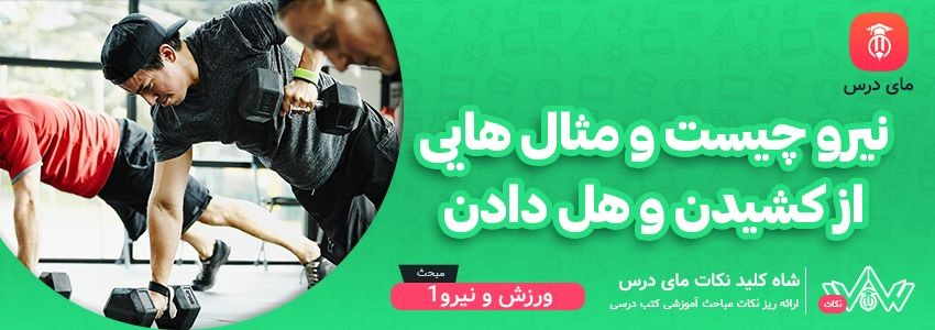 [شاه کلید مای درس] | نیرو چیست و مثال هایی از کشیدن و هل دادن