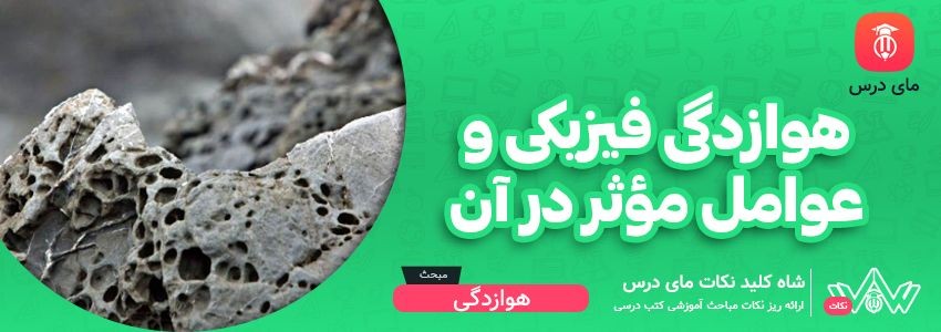 [شاه کلید مای درس] | هوازدگی فیزیکی و عوامل موثر در آن