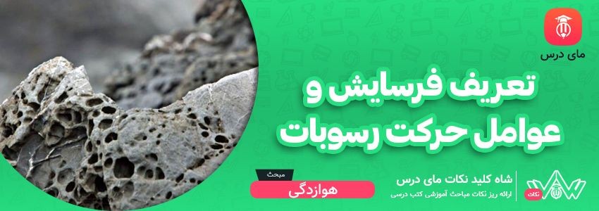 [شاه کلید مای درس] | تعریف فرسایش و عوامل حرکات رسوبات