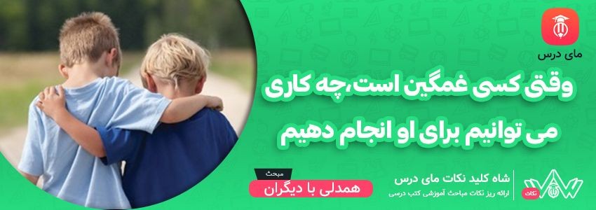 [شاه کلید مای درس] | وقتی کسی غمگین است، چه کاری می توانیم برای او انجام دهیم