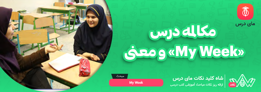 [شاه کلید مای درس] | مکالمه درس «My Week» و معنی: