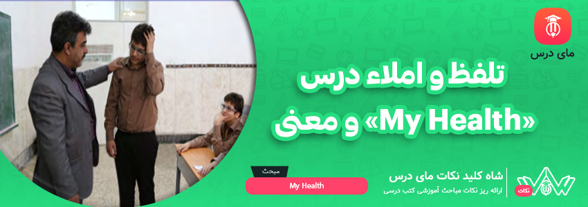 [شاه کلید مای درس] | تلفظ و املاء درس «My Health» و معنی