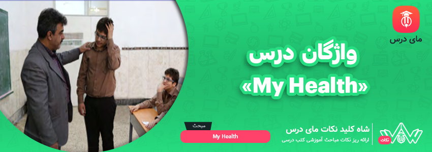 [شاه کلید مای درس] | واژگان  درس «My Health»