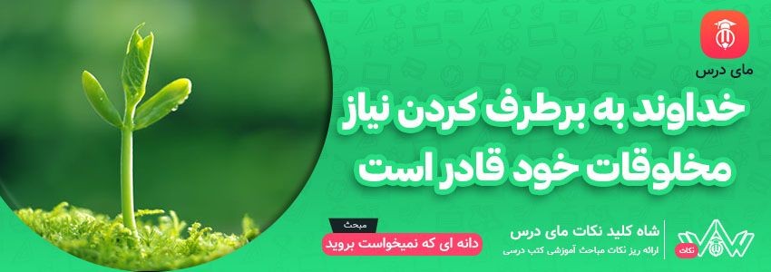 [شاه کلید مای درس] | خداوند به برطرف کردن نیاز مخلوقات خود قادر است