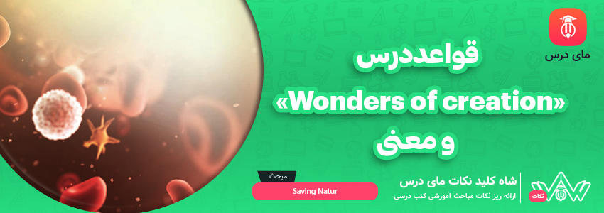 [شاه کلید مای درس] | قواعد درس«Wonders of creation» و معنی