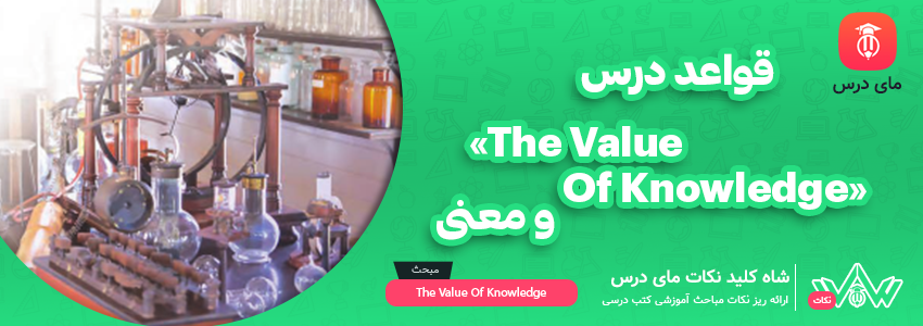 [شاه کلید مای درس] | قواعد درس«the value of knowledge» و معنی