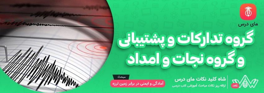 [شاه کلید مای درس] | گروه تدارکات و پشتیبانی و گروه نجات و امداد